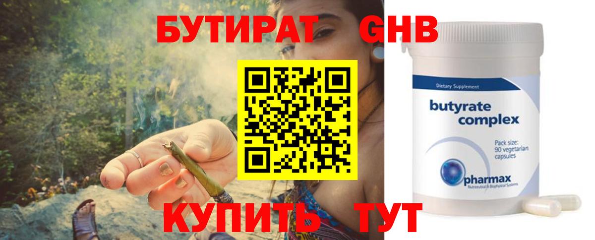 БУТИРАТ 99% Новый Уренгой